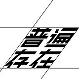 普遍存在的头像