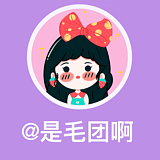 是毛团啊的头像