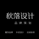 秋落餐饮设计的头像