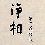 净相设计的头像