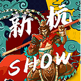新杭show的头像