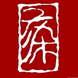 子染的头像