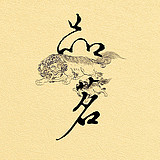 meinan1989的头像