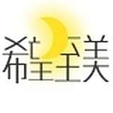 希望至美的头像