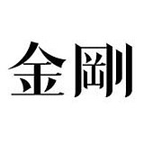 风金刚的头像
