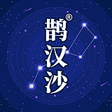 鹊汉沙的头像