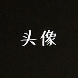 还是千城啊的头像