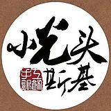 小光头斯基的头像
