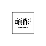 頑作的头像