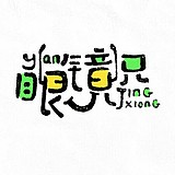 眼鏡兄的头像