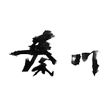 秦川_字游字哉的头像