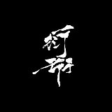 衍珩的头像