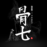 请叫我正义大骨七的头像