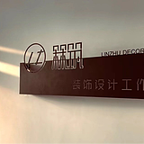 箖筑空间设计的头像