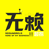 丶无赖的头像