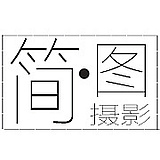 深圳简图摄影的头像