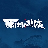 设界雨林游侠捌零的头像