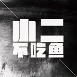 小二不吃鱼的头像