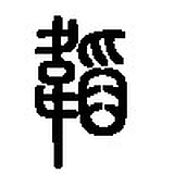 哎呀嘿的头像