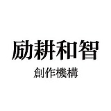 励耕和智创作机构的头像