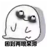 今晚能不能早点睡的头像