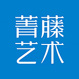菁藤艺术的头像