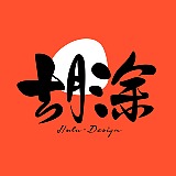 胡涂设计工作室的头像