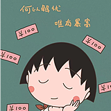十元一打小丸子的头像