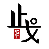 止戈设计的头像