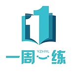 一周一练文化传播的头像