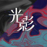 江还是老的辣的头像