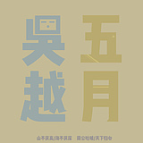 五月吴越的头像