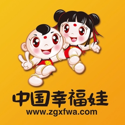 中国幸福娃