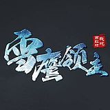 雪鹰领主漫画的头像