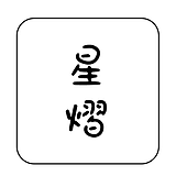 星熠设计的头像