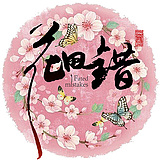 花田错A的头像