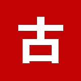 古古传的头像