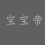 传奇宝宝帝的头像