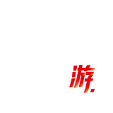 游年_