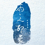 雨之印象的头像
