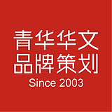 青华华文品牌策划的头像