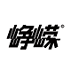 峥嵘设计工作室