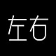 左右设计i