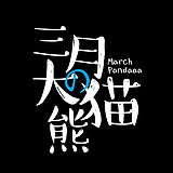 MarchPandaaa的头像