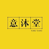 意沐堂包装设计的头像
