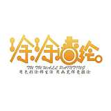 涂涂彩绘YE的头像