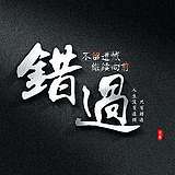聆听龍的头像