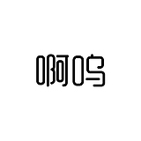 啊呜设计的头像