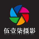 伍壹柒摄影工作室的头像