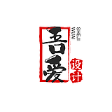 吾爱家具设计的头像